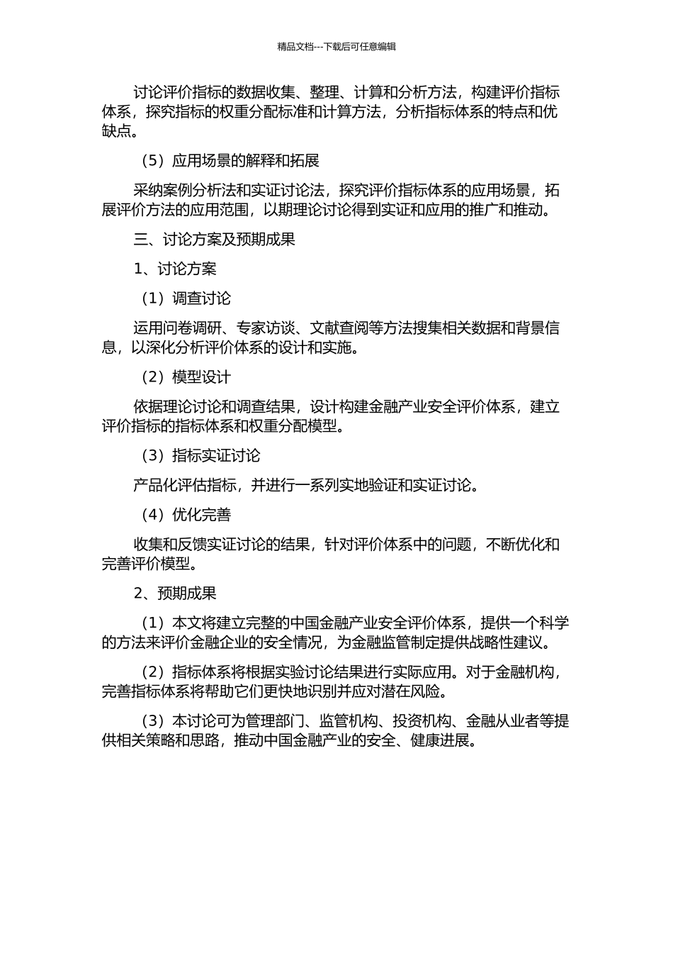 中国金融产业安全评价体系研究开题报告_第2页