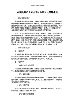 中国金融产业安全评价体系研究开题报告