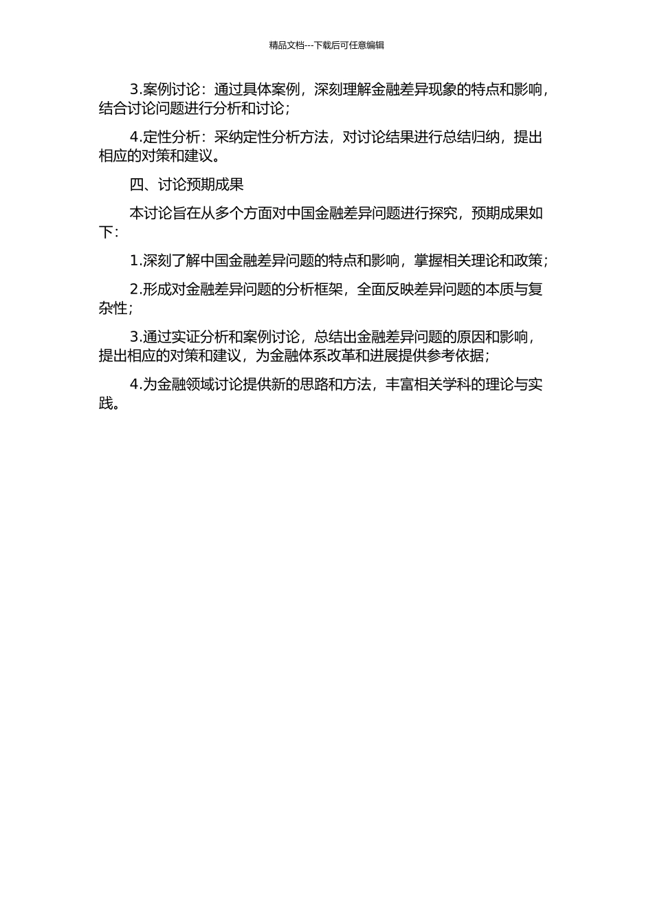中国金融体系存差问题实证研究的开题报告_第2页