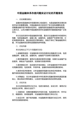 中国金融体系存差问题实证研究的开题报告