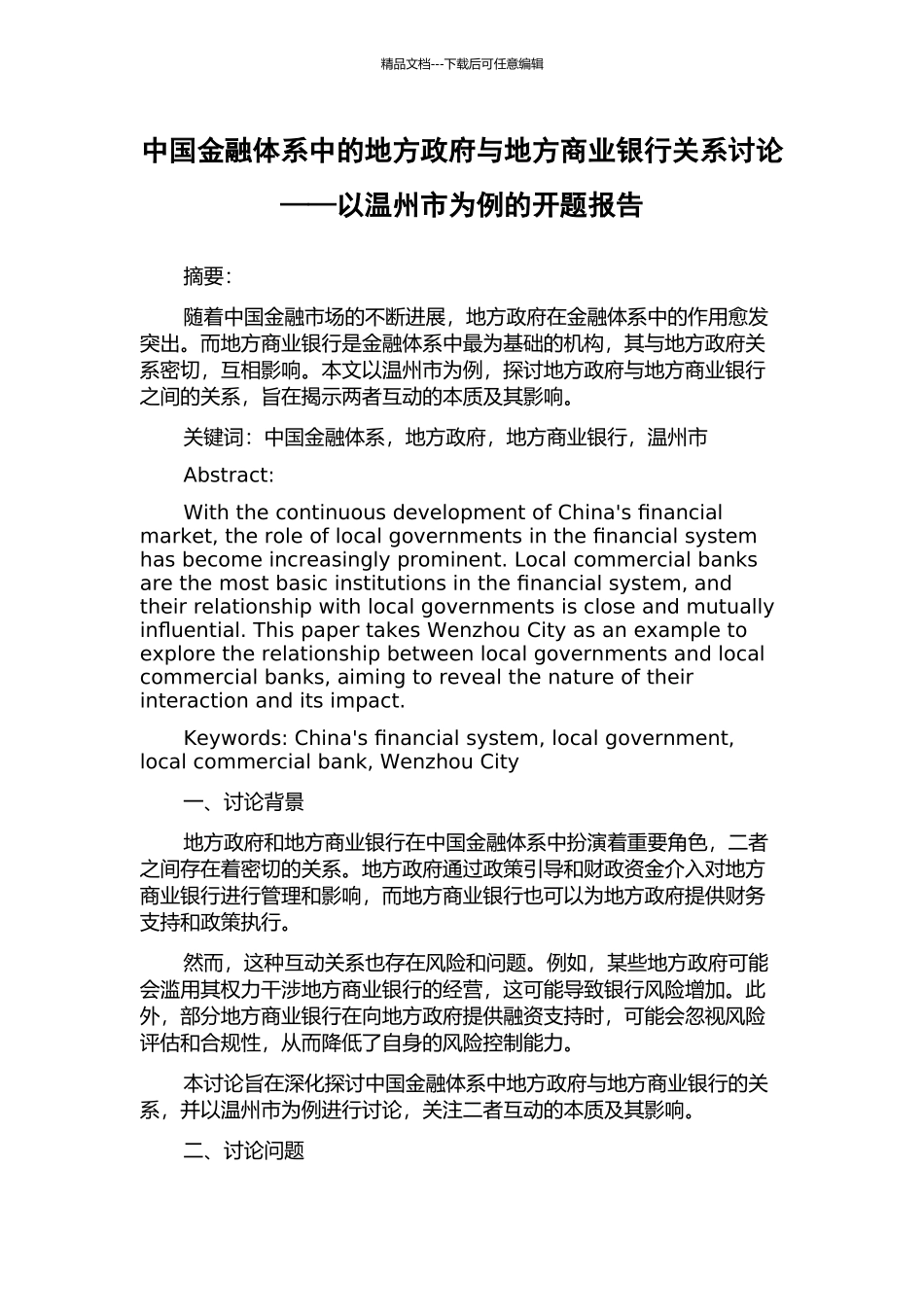 中国金融体系中的地方政府与地方商业银行关系研究——以温州市为例的开题报告_第1页