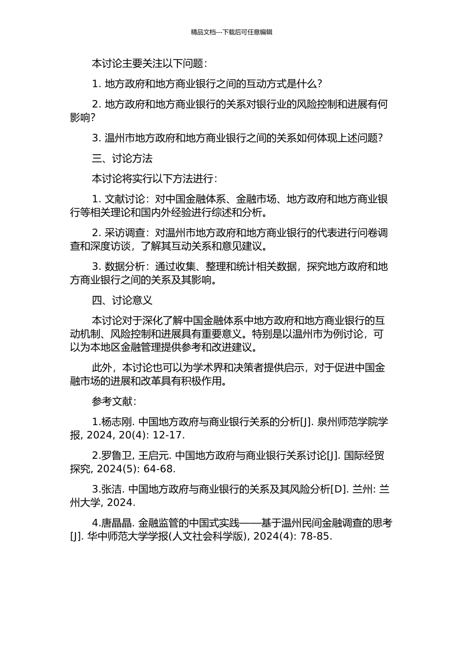 中国金融体系中的地方政府与地方商业银行关系研究——以温州市为例的开题报告_第2页