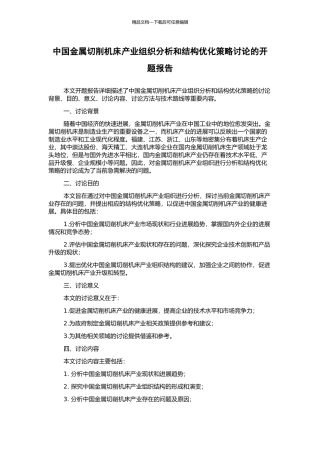 中国金属切削机床产业组织分析和结构优化策略研究的开题报告