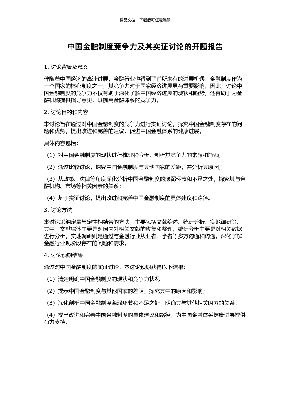 中国金融制度竞争力及其实证研究的开题报告_第1页