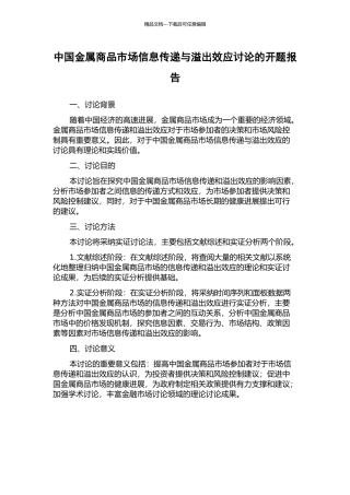 中国金属商品市场信息传递与溢出效应研究的开题报告