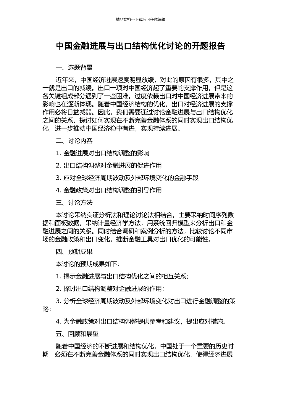 中国金融发展与出口结构优化研究的开题报告_第1页