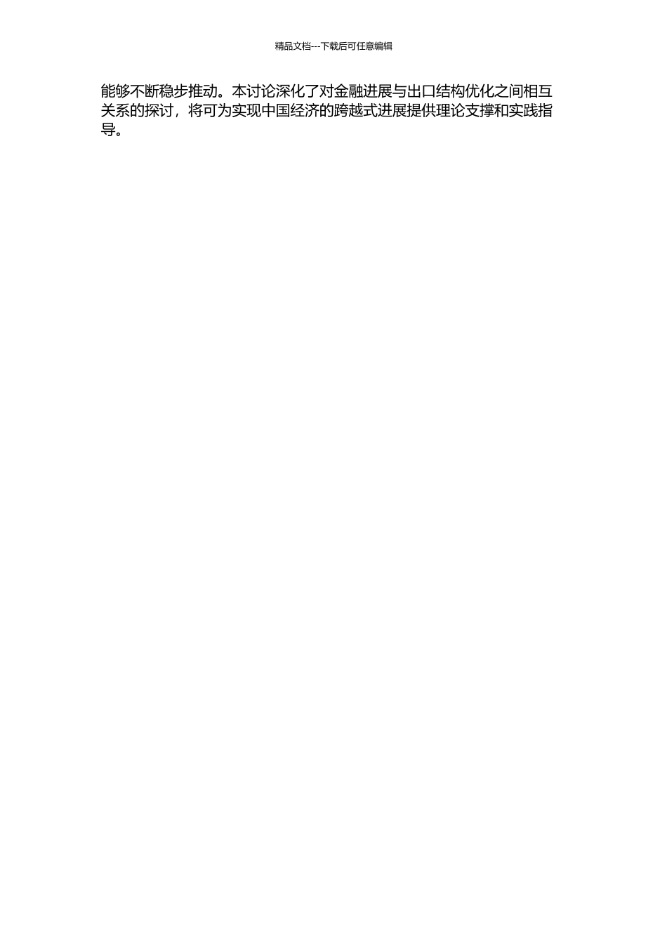 中国金融发展与出口结构优化研究的开题报告_第2页