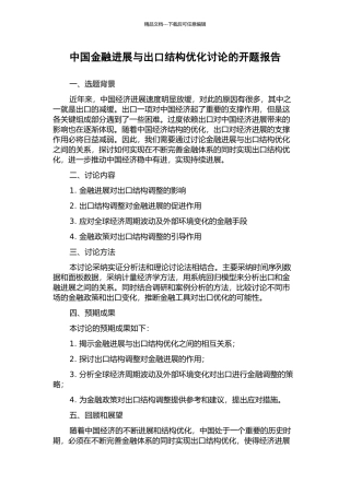 中国金融发展与出口结构优化研究的开题报告