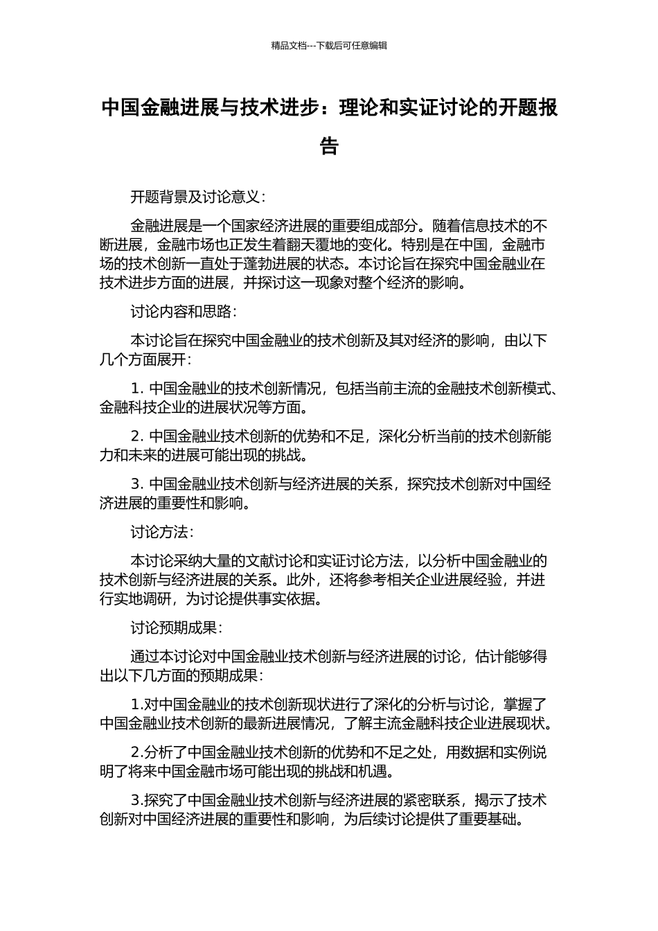 中国金融发展与技术进步：理论和实证研究的开题报告_第1页