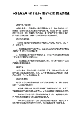 中国金融发展与技术进步：理论和实证研究的开题报告