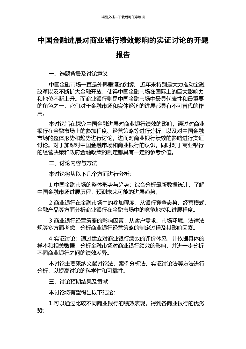 中国金融发展对商业银行绩效影响的实证研究的开题报告_第1页