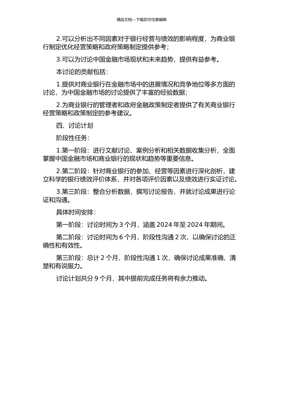 中国金融发展对商业银行绩效影响的实证研究的开题报告_第2页