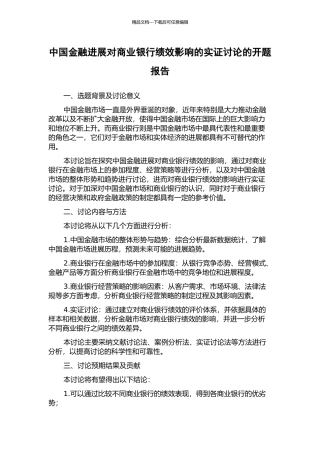 中国金融发展对商业银行绩效影响的实证研究的开题报告