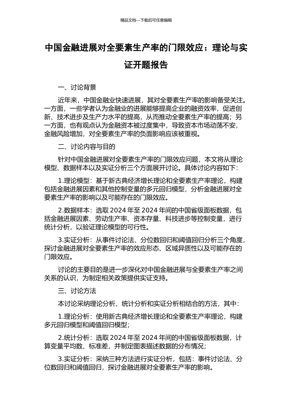 中国金融发展对全要素生产率的门限效应：理论与实证开题报告_第1页