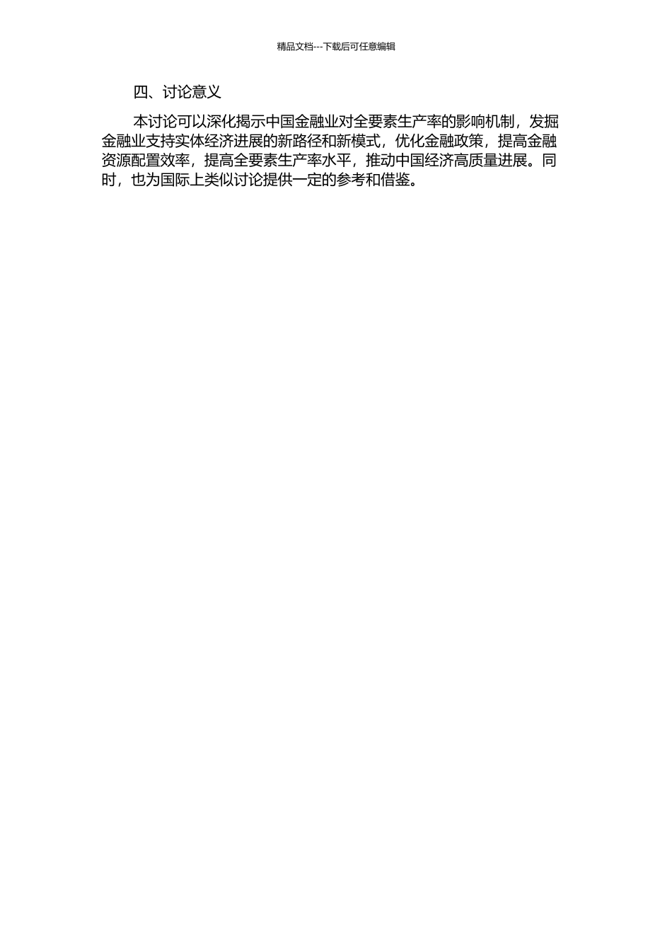 中国金融发展对全要素生产率的门限效应：理论与实证开题报告_第2页