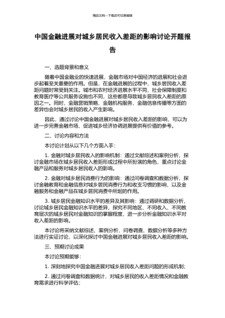 中国金融发展对城乡居民收入差距的影响研究开题报告