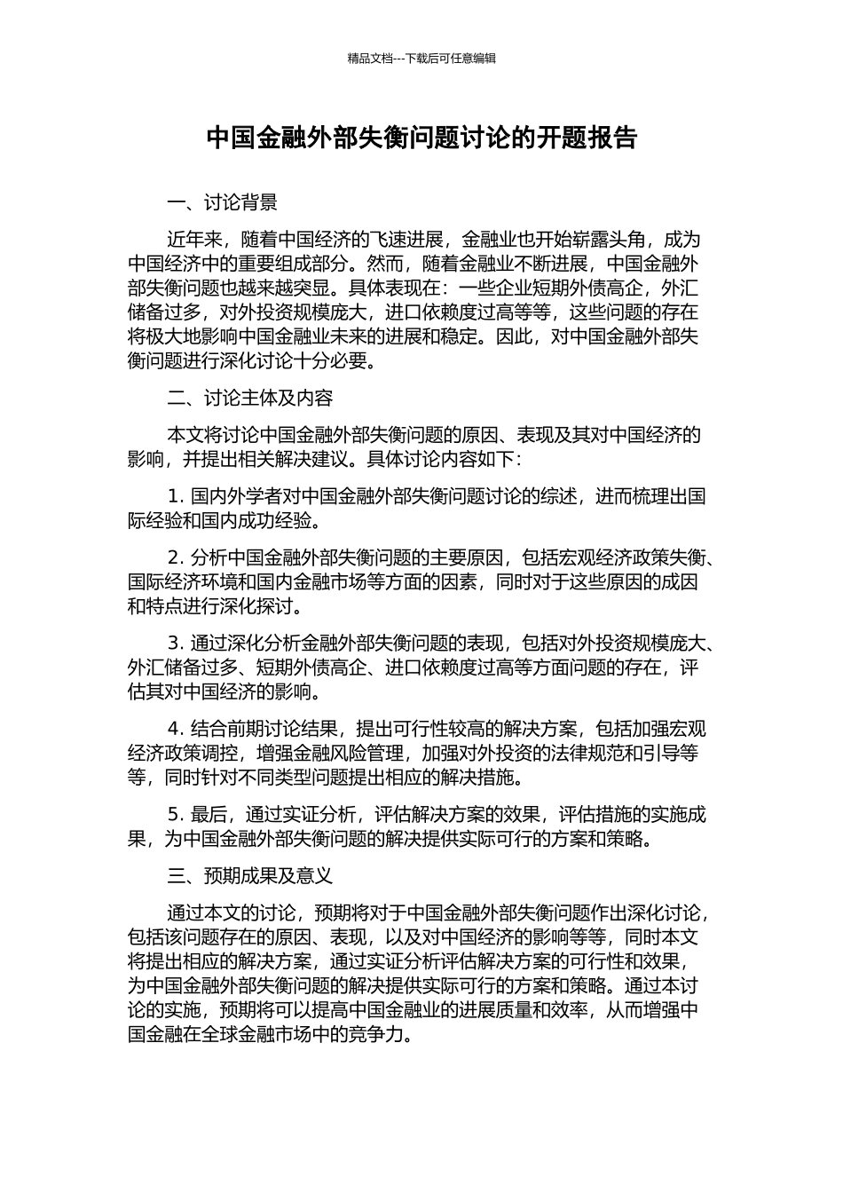 中国金融外部失衡问题研究的开题报告_第1页