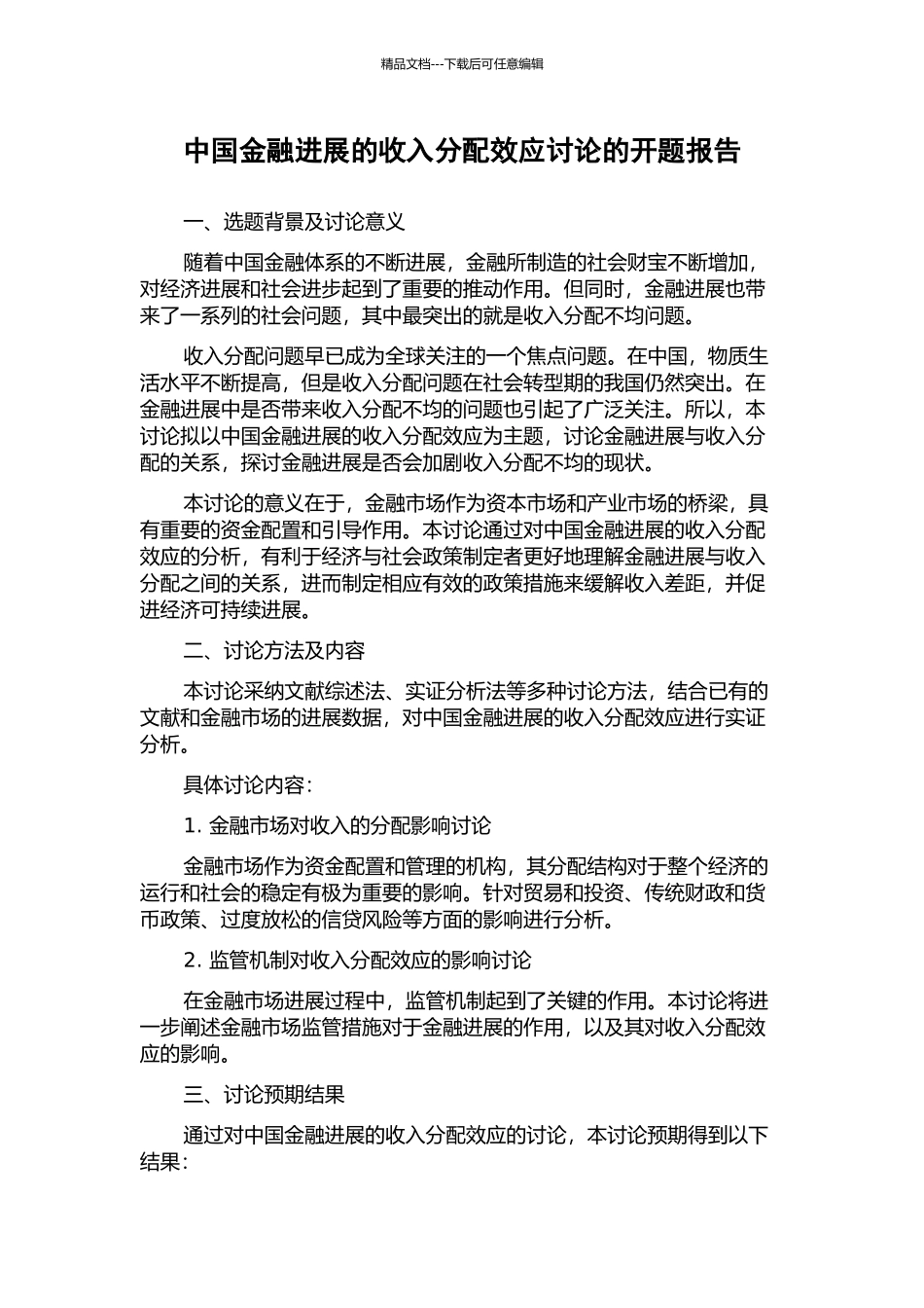 中国金融发展的收入分配效应研究的开题报告_第1页