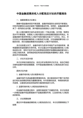 中国金融发展的收入分配效应研究的开题报告