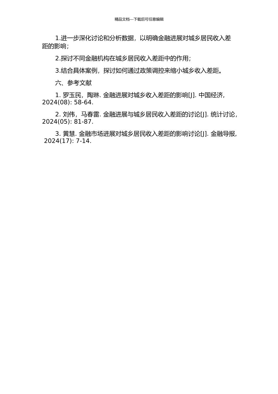 中国金融发展对城乡居民收入差距的影响研究中期报告_第2页