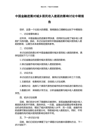 中国金融发展对城乡居民收入差距的影响研究中期报告