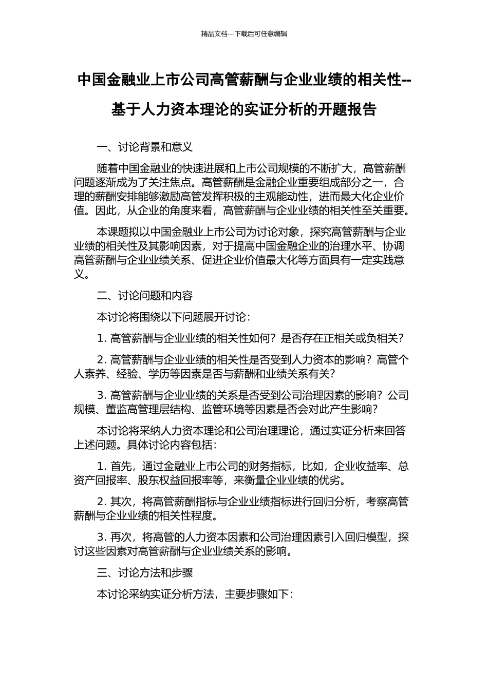 中国金融业上市公司高管薪酬与企业业绩的相关性--基于人力资本理论的实证分析的开题报告_第1页