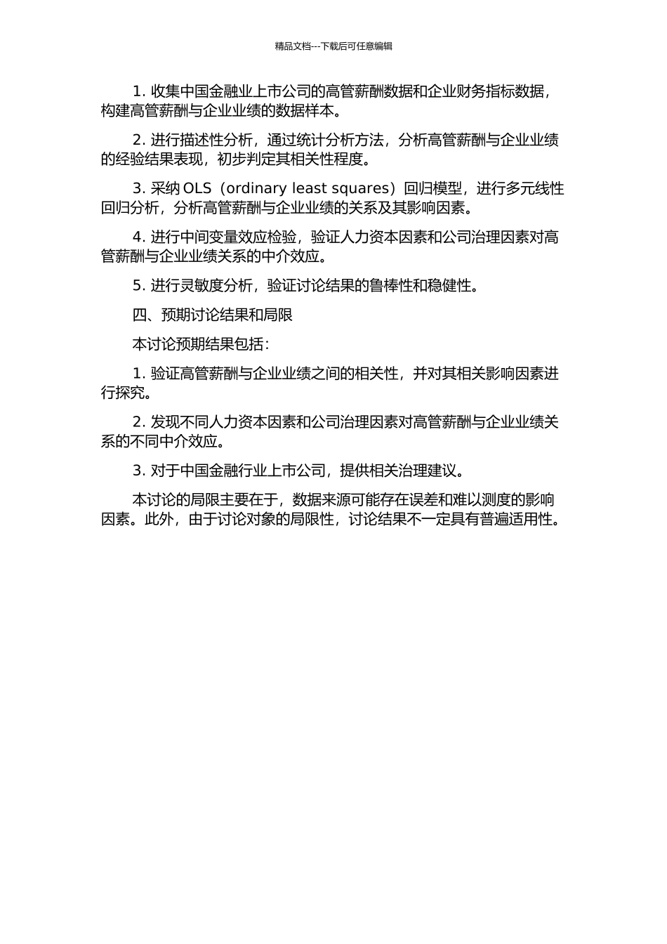 中国金融业上市公司高管薪酬与企业业绩的相关性--基于人力资本理论的实证分析的开题报告_第2页