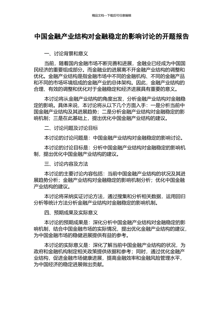中国金融产业结构对金融稳定的影响研究的开题报告_第1页