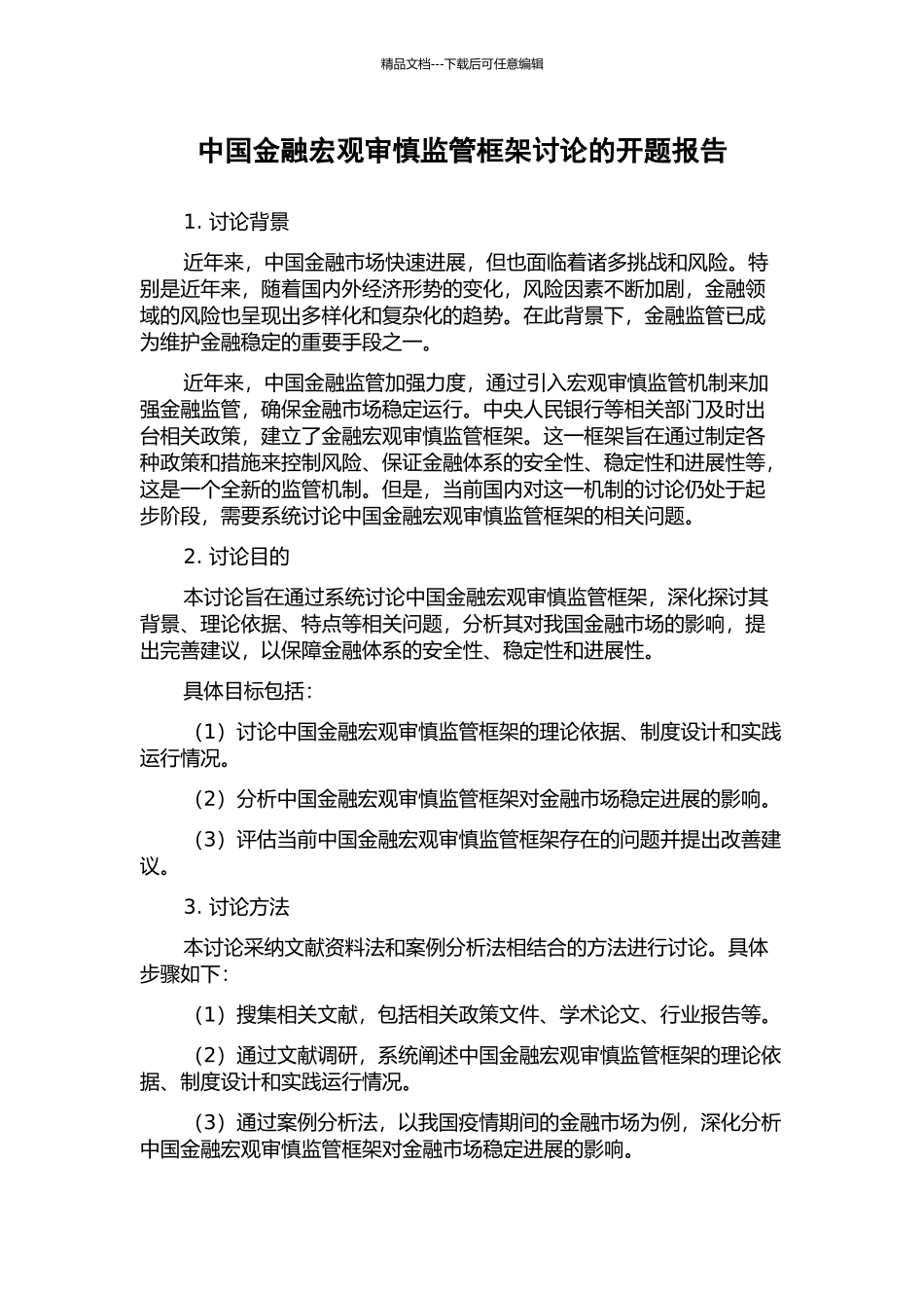 中国金融宏观审慎监管框架研究的开题报告_第1页