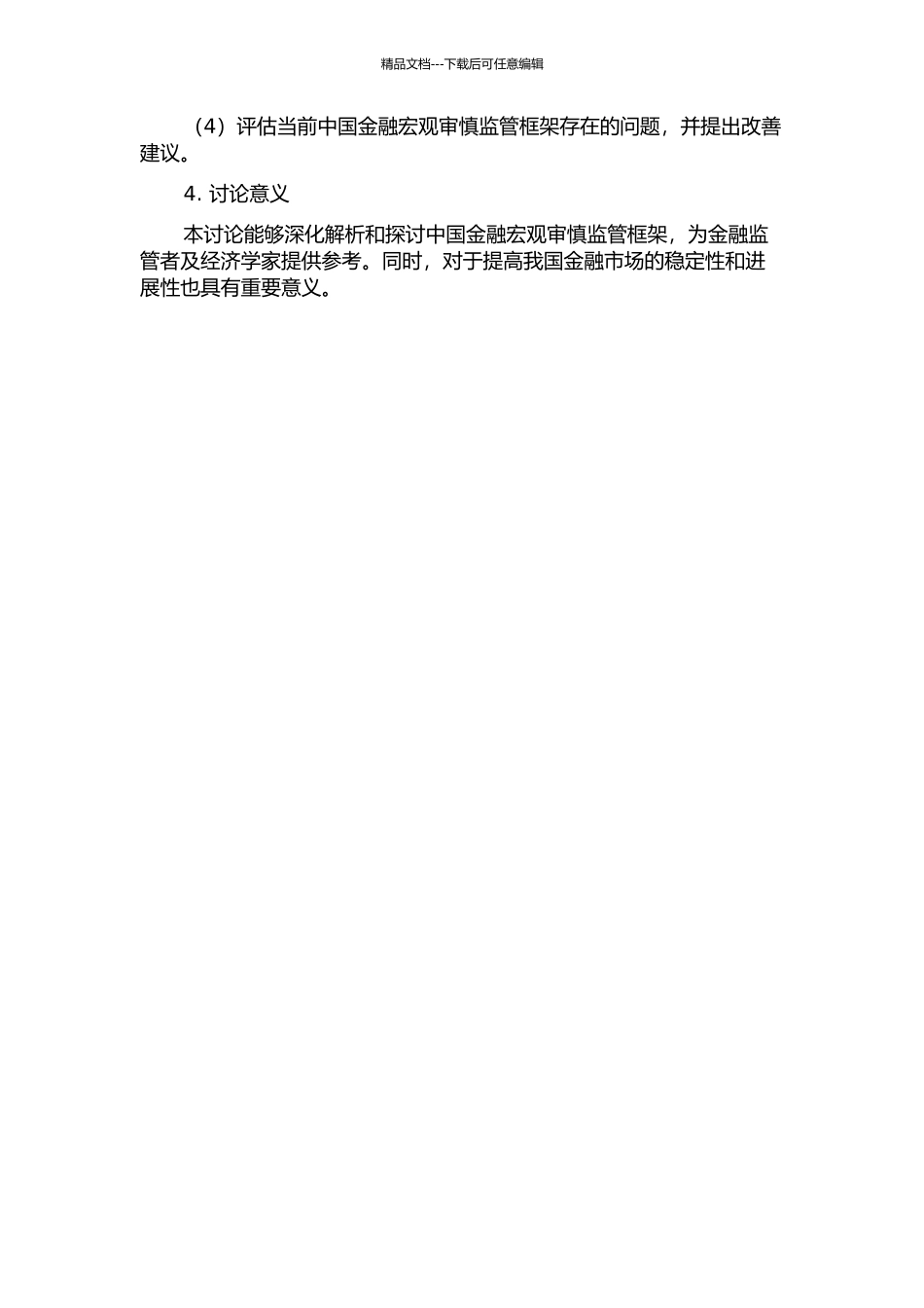 中国金融宏观审慎监管框架研究的开题报告_第2页