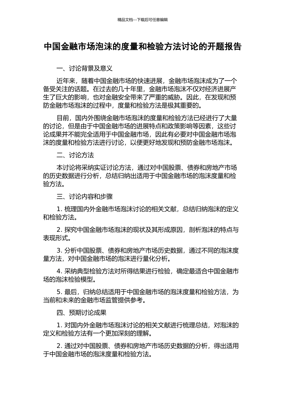 中国金融市场泡沫的度量和检验方法研究的开题报告_第1页