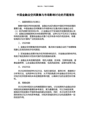 中国金融业空间聚集与市场影响研究的开题报告