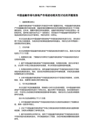 中国金融市场与房地产市场波动相关性研究的开题报告