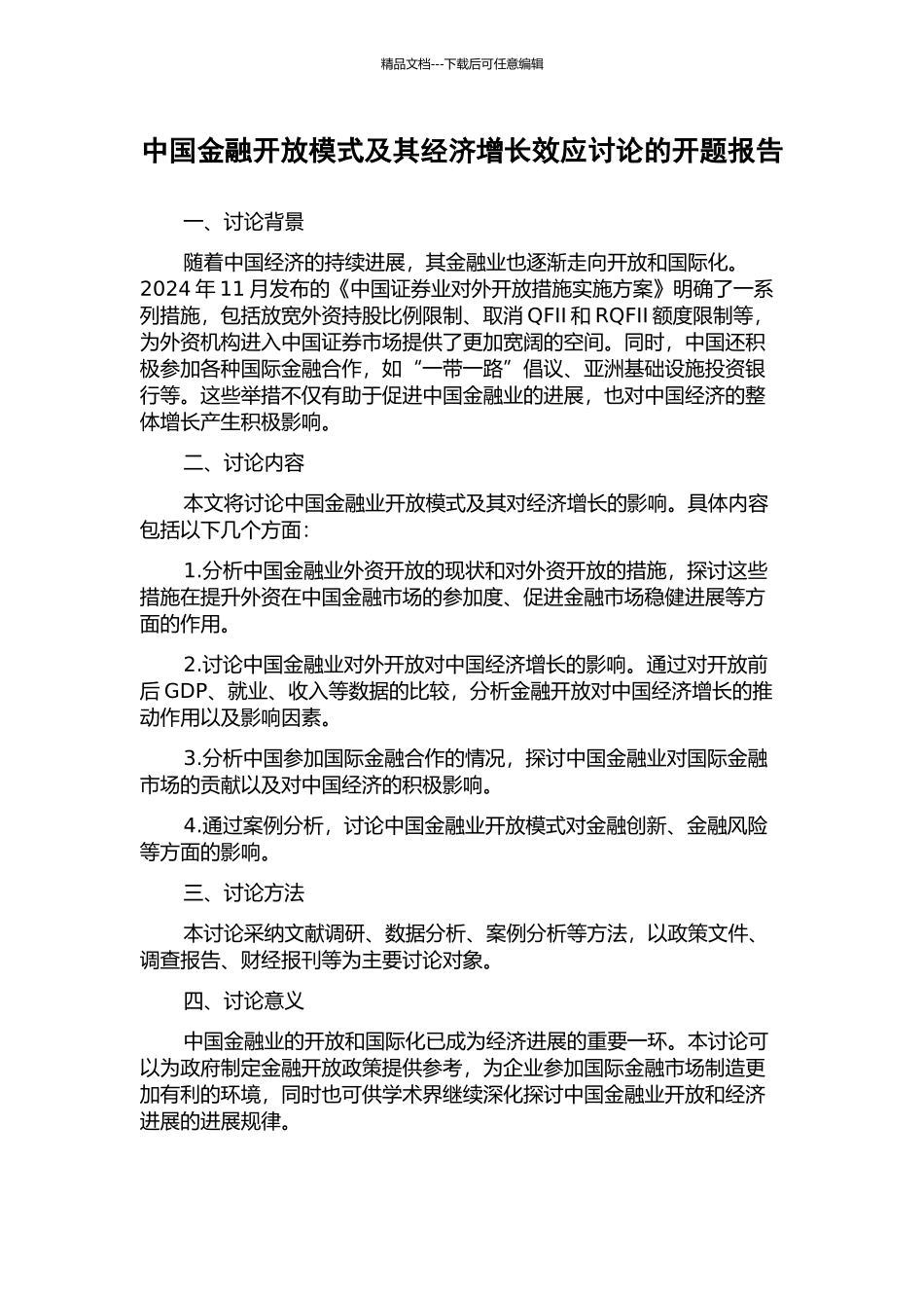 中国金融开放模式及其经济增长效应研究的开题报告_第1页