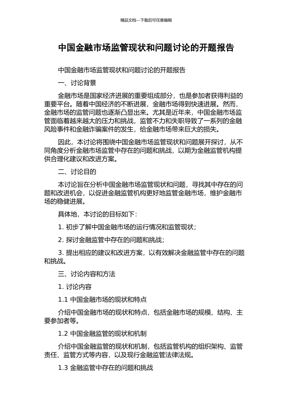 中国金融市场监管现状和问题研究的开题报告_第1页