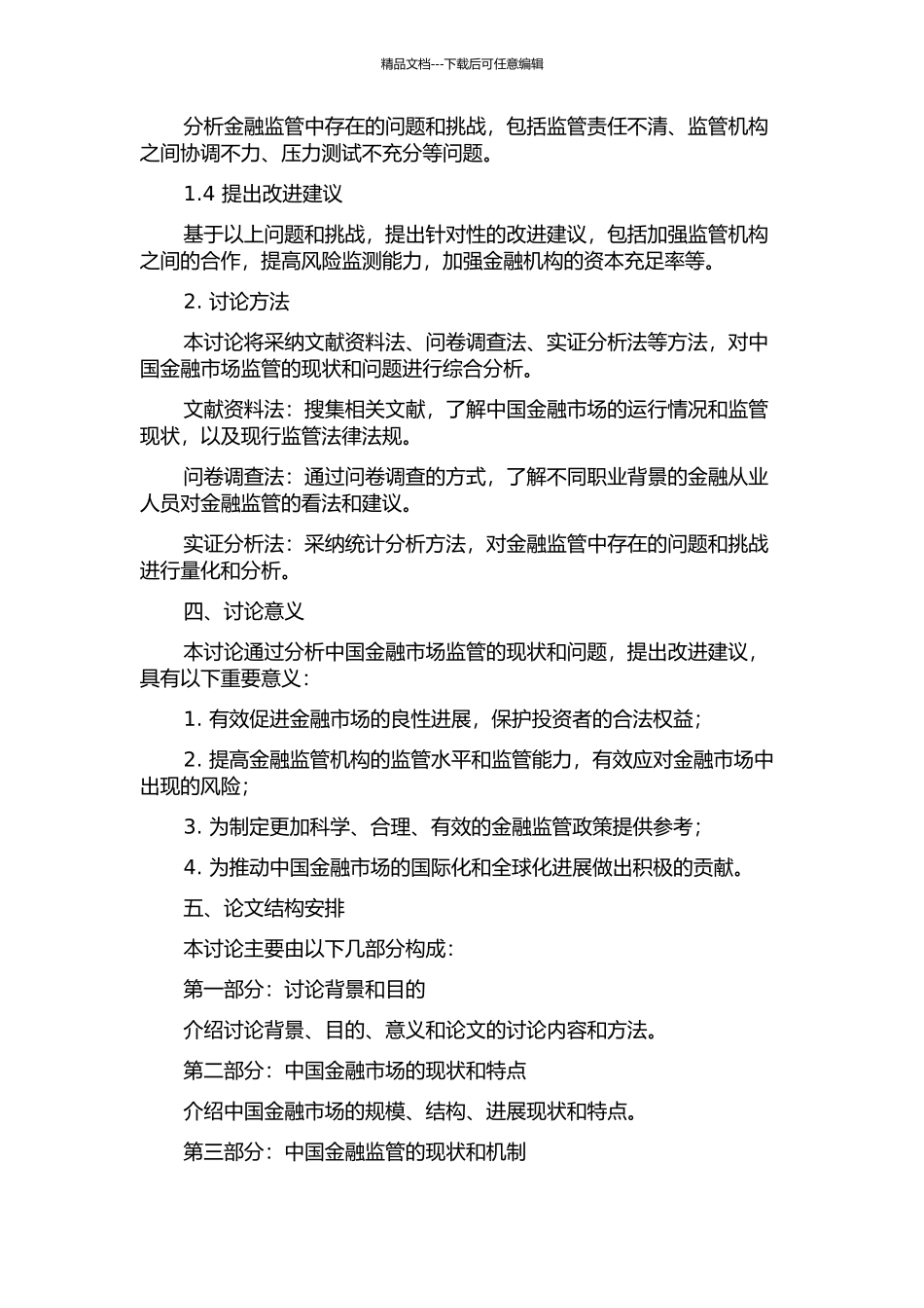 中国金融市场监管现状和问题研究的开题报告_第2页