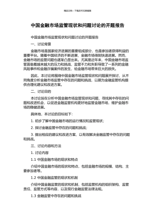 中国金融市场监管现状和问题研究的开题报告