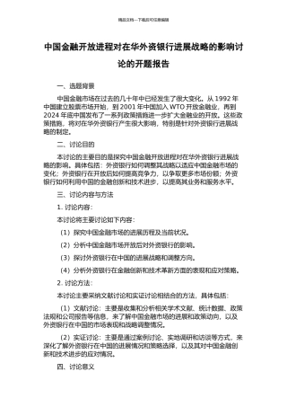 中国金融开放进程对在华外资银行发展战略的影响研究的开题报告