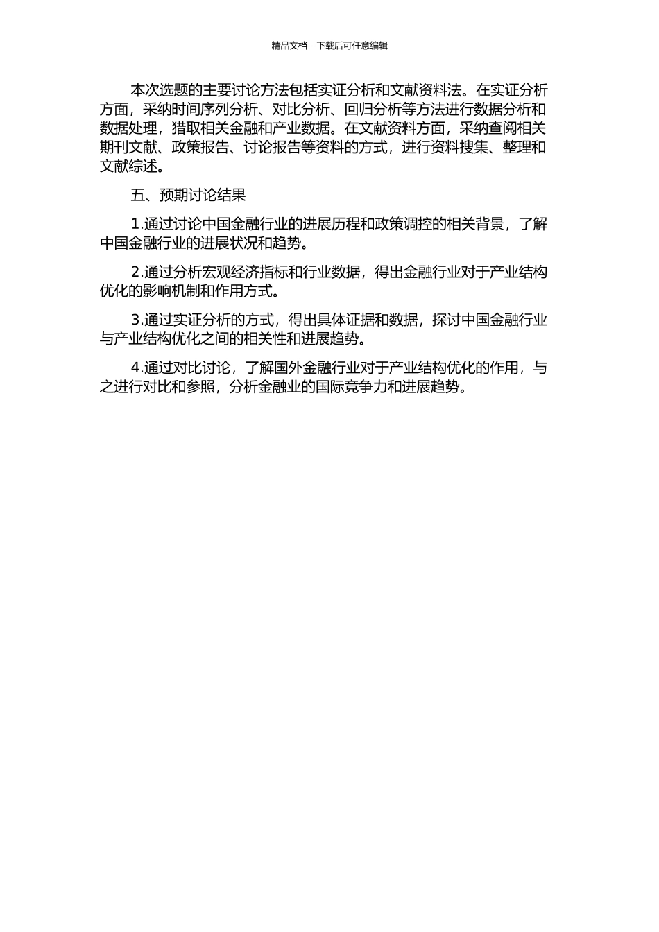 中国金融成长与产业结构优化关系的实证研究的开题报告_第2页