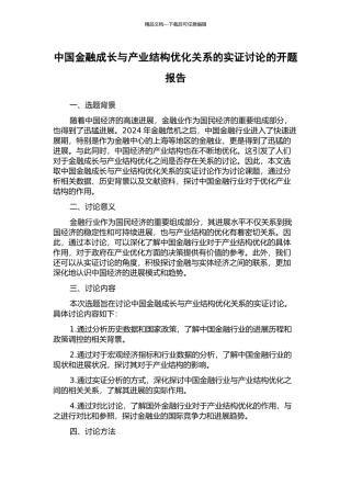中国金融成长与产业结构优化关系的实证研究的开题报告