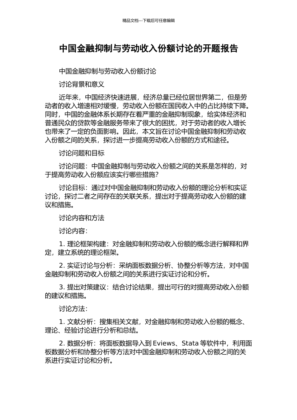 中国金融抑制与劳动收入份额研究的开题报告_第1页