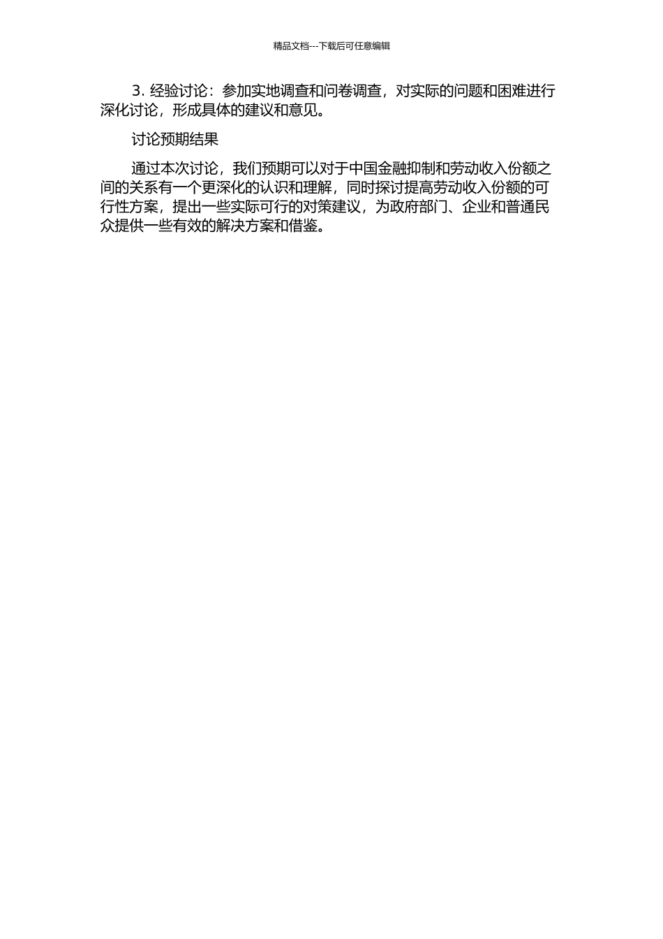 中国金融抑制与劳动收入份额研究的开题报告_第2页