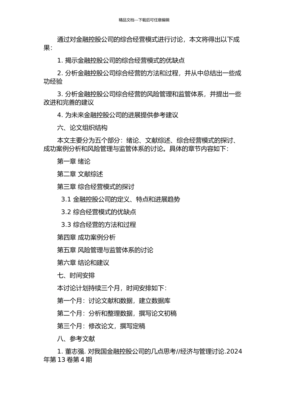 中国金融控股公司综合经营模式的研究的开题报告_第2页
