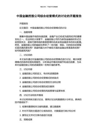 中国金融控股公司综合经营模式的研究的开题报告