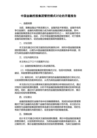 中国金融控股集团管控模式研究的开题报告
