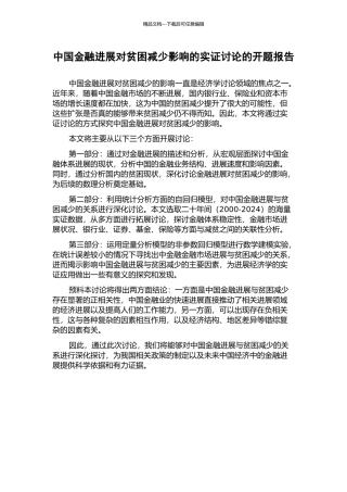 中国金融发展对贫困减少影响的实证研究的开题报告