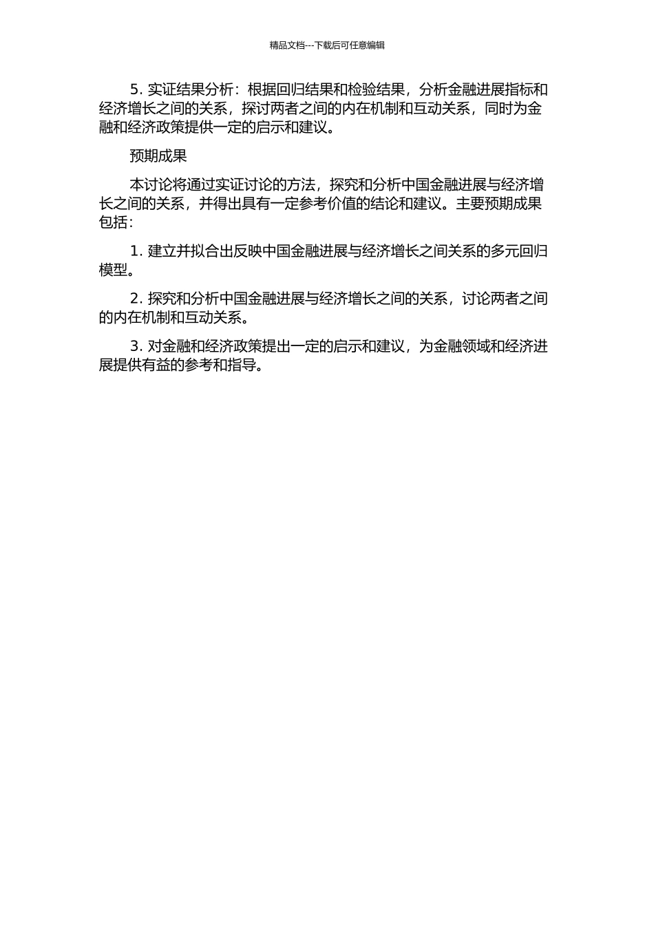 中国金融发展与经济增长关系的实证研究——以1992-2024年为例的开题报告_第2页