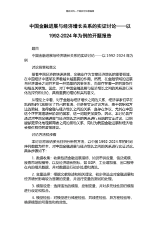 中国金融发展与经济增长关系的实证研究——以1992-2024年为例的开题报告