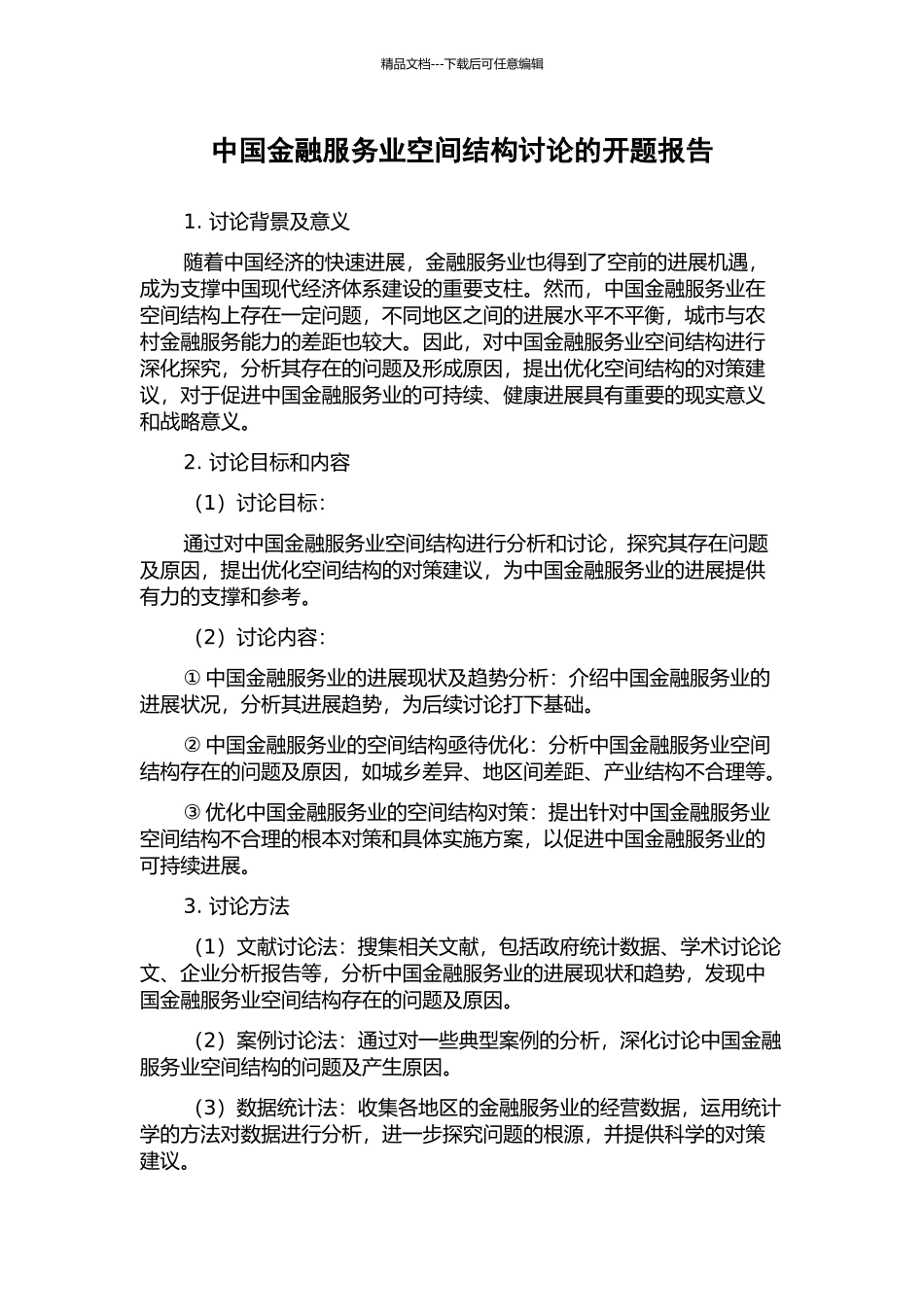 中国金融服务业空间结构研究的开题报告_第1页