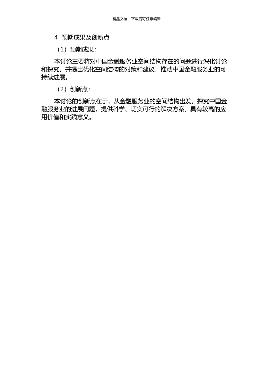 中国金融服务业空间结构研究的开题报告_第2页